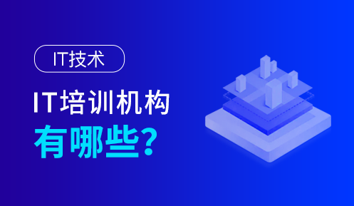 長沙IT培訓機構